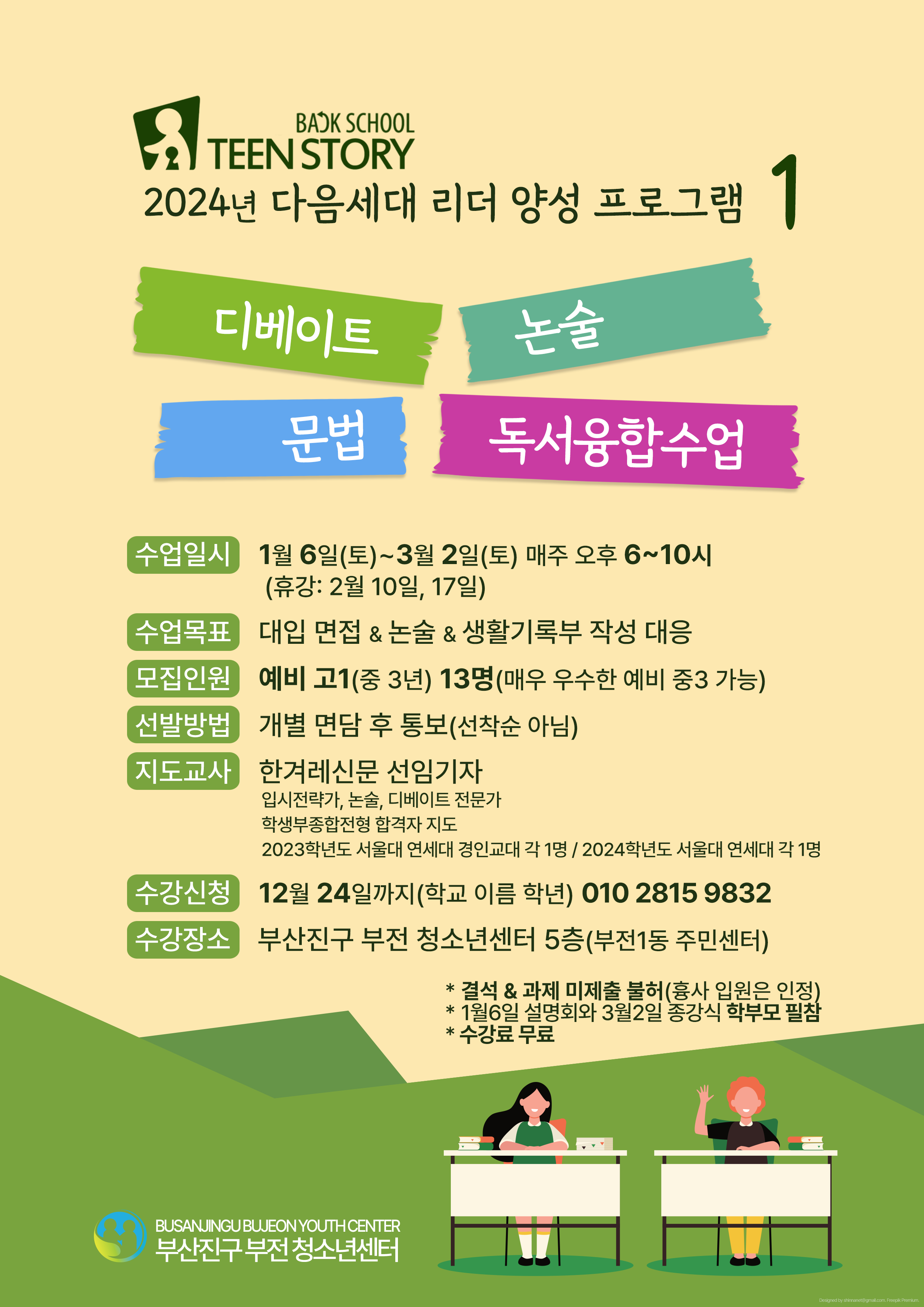 포스터_다음세대리더양성프로그램_디베이트논술문법독서융합수업.png