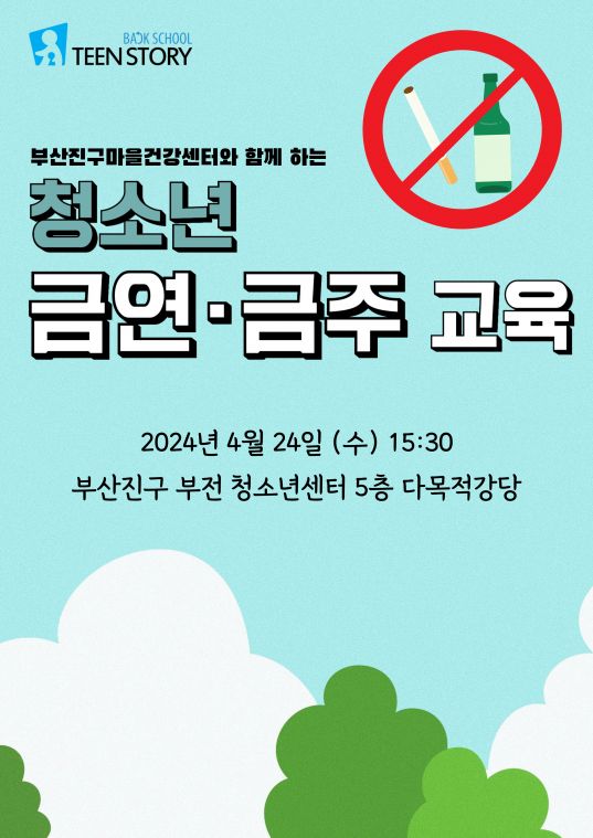 [틴]-240424-흡연음주예방교육-001.jpg