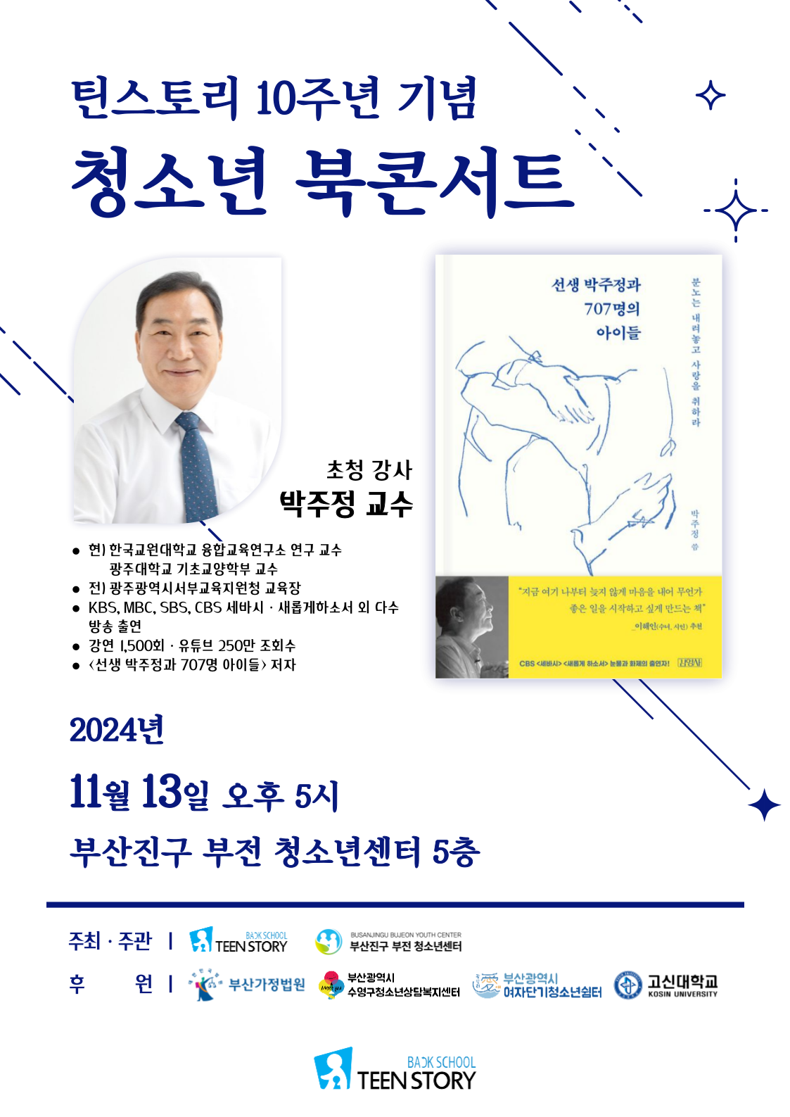 틴스토리10주년기념 북콘서트 포스터.png