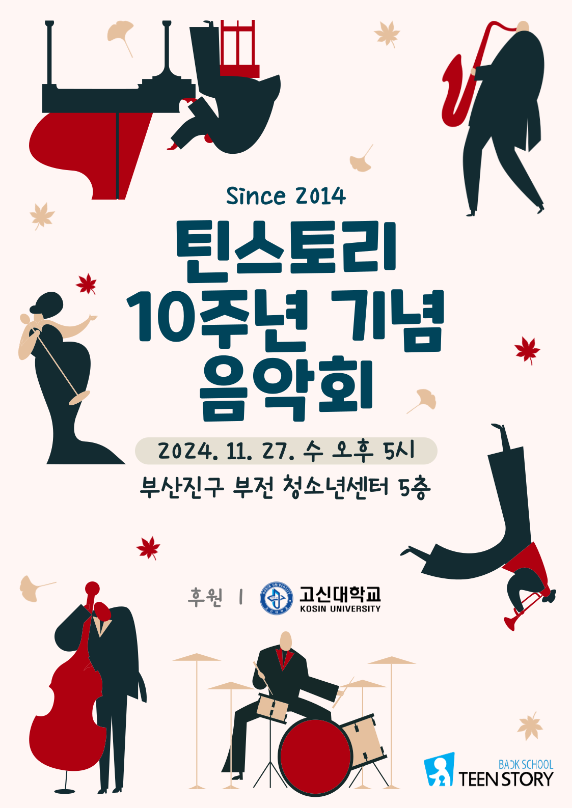 틴스토리10주년기념 음악회 포스터.png