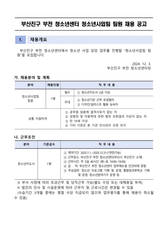 부산진구 부전 청소년센터 청소년사업팀 팀원 모집공고_1.jpg