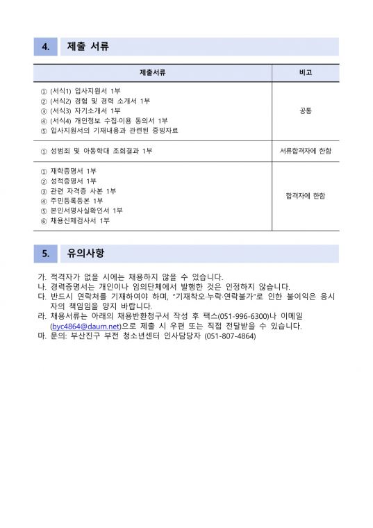 부산진구 부전 청소년센터 청소년사업팀 팀원 모집공고_3.jpg