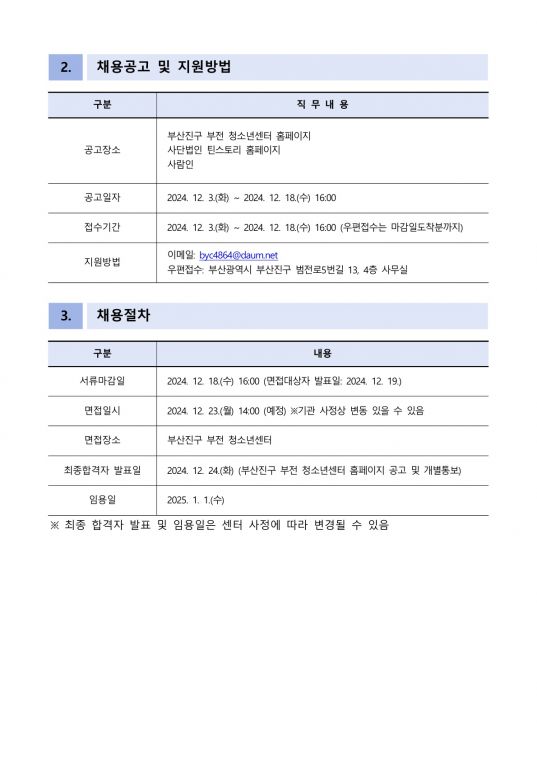 부산진구 부전 청소년센터 청소년사업팀 팀원 모집공고_2.jpg