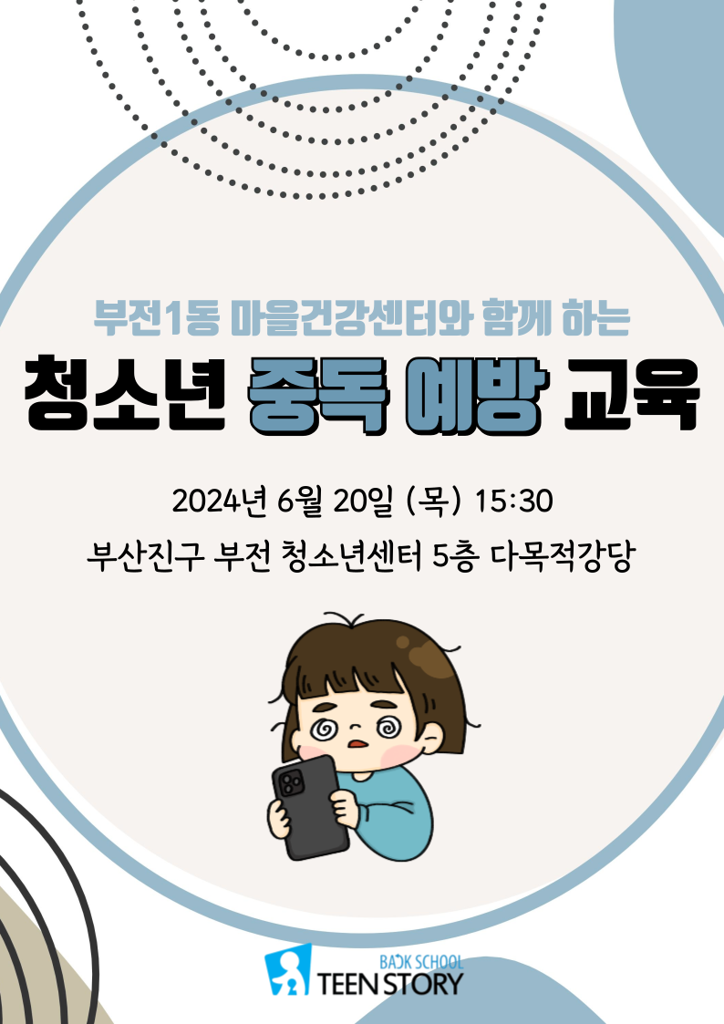 240620 부전1동 마을건강센터와 함께하는 청소년중독예방교육.png