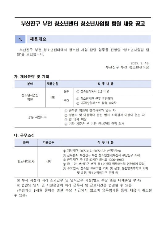 부산진구 부전 청소년센터 청소년사업팀 팀원 모집공고001.jpg