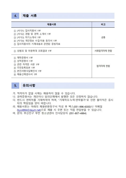 부산진구 부전 청소년센터 청소년사업팀 팀원 모집공고003.jpg