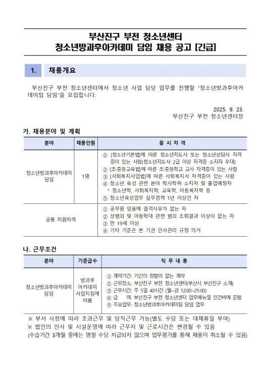 250923-운영-03 붙임_부산진구 부전 청소년센터 청소년방과후아카데미팀 담임 신규 모집공고001.jpg
